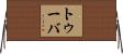 トゥーバ Horizontal Wall Scroll