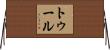 Toole Horizontal Wall Scroll