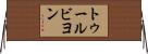 トゥールビヨン Horizontal Wall Scroll