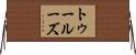 トゥールーズ Horizontal Wall Scroll