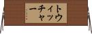 トウィッチャー Horizontal Wall Scroll