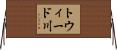 トウィード川 Horizontal Wall Scroll