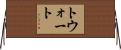 トウォート Horizontal Wall Scroll