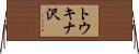 トウキナ沢 Horizontal Wall Scroll