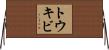 トウキビ Horizontal Wall Scroll