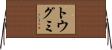 トウグミ Horizontal Wall Scroll