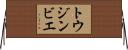 トウジンビエ Horizontal Wall Scroll