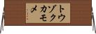 トウゾクカモメ Horizontal Wall Scroll
