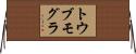 トウブモグラ Horizontal Wall Scroll