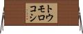 トウモロコシ Horizontal Wall Scroll