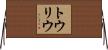 トウリウ Horizontal Wall Scroll