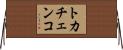 トカチェンコ Horizontal Wall Scroll