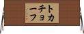 トカチョーフ Horizontal Wall Scroll