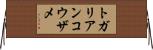 トガリアンコウザメ Horizontal Wall Scroll