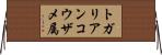 トガリアンコウザメ属 Horizontal Wall Scroll