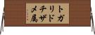 トガリドチザメ属 Horizontal Wall Scroll