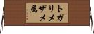 トガリメザメ属 Horizontal Wall Scroll