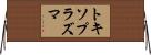 トキソプラズマ Horizontal Wall Scroll