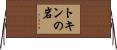 トキンの岩 Horizontal Wall Scroll
