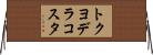 トクヨデラコスタ Horizontal Wall Scroll