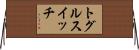 トグルスイッチ Horizontal Wall Scroll