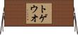 トゲウオ Horizontal Wall Scroll