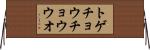 トゲチョウチョウウオ Horizontal Wall Scroll