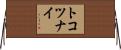 トコツナイ Horizontal Wall Scroll