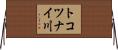 トコツナイ川 Horizontal Wall Scroll