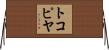 トコピヤ Horizontal Wall Scroll