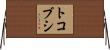 トコブシ Horizontal Wall Scroll