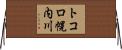トコロ幌内川 Horizontal Wall Scroll