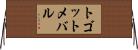 トゴットメバル Horizontal Wall Scroll