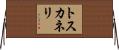 トスカネリ Horizontal Wall Scroll
