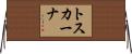 トスカーナ Horizontal Wall Scroll
