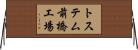 トステム前橋工場 Horizontal Wall Scroll