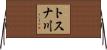 トスナ川 Horizontal Wall Scroll