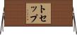 トセップ Horizontal Wall Scroll