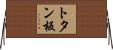 トタン板 Horizontal Wall Scroll