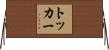 トッカー Horizontal Wall Scroll