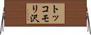 トッコモリ沢 Horizontal Wall Scroll