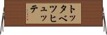 トッタベツヒュッテ Horizontal Wall Scroll