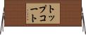 トップコート Horizontal Wall Scroll