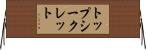 トップ・シークレット Horizontal Wall Scroll