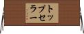 トップセラー Horizontal Wall Scroll