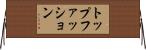 トップファッション Horizontal Wall Scroll