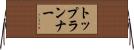 トップランナー Horizontal Wall Scroll