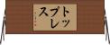 トップレス Horizontal Wall Scroll