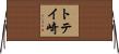 トテイ崎 Horizontal Wall Scroll