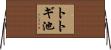 トトギ池 Horizontal Wall Scroll